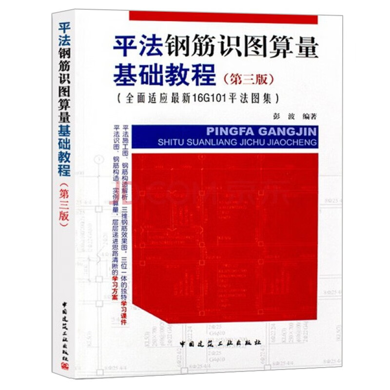 平法钢筋识图算量基础教程（第三版）