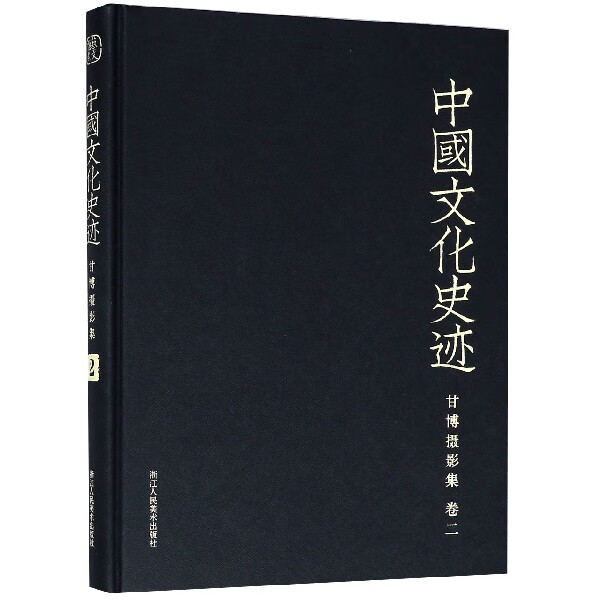 甘博摄影集(卷2)(精)/中国文化史迹