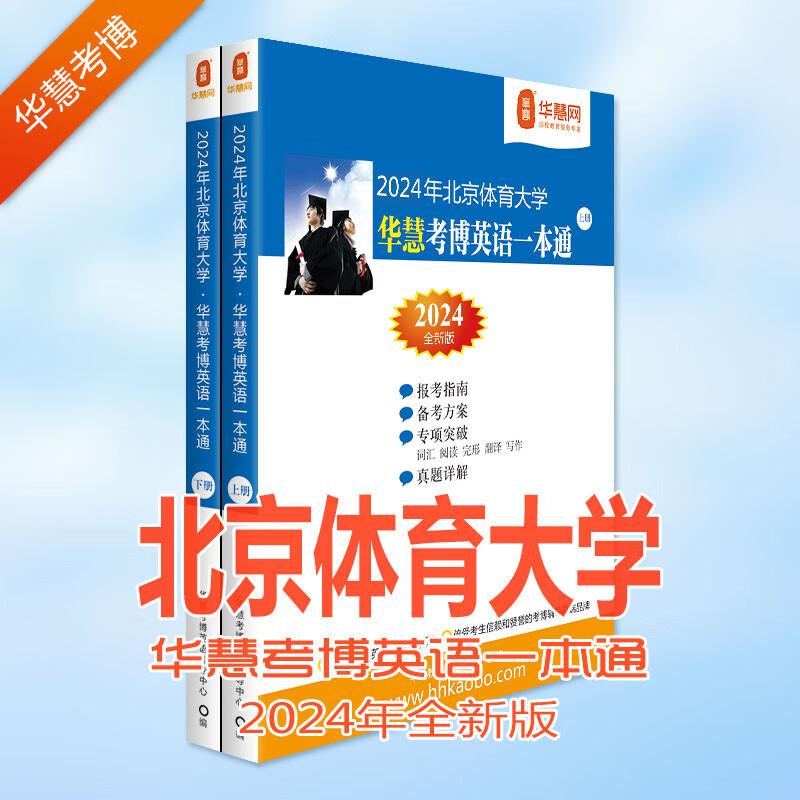 华慧考博英语2024北京体育大学考博英语一本通2009-2021北体真题及答案解析