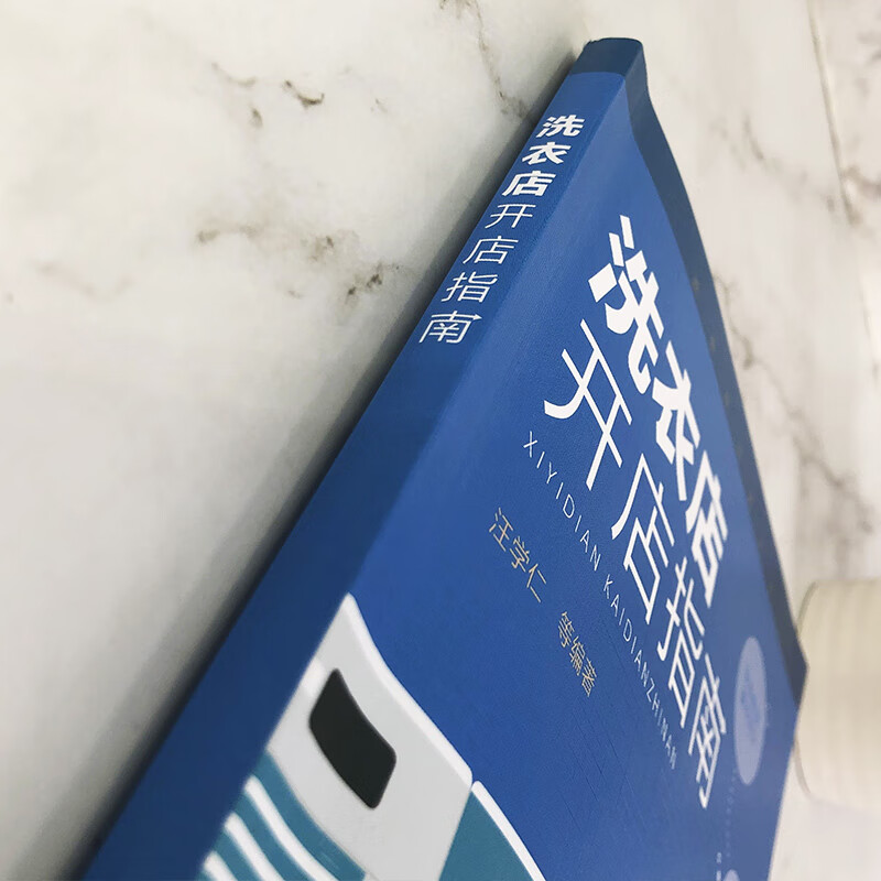 洗衣店开店指南/洗染业培训丛书