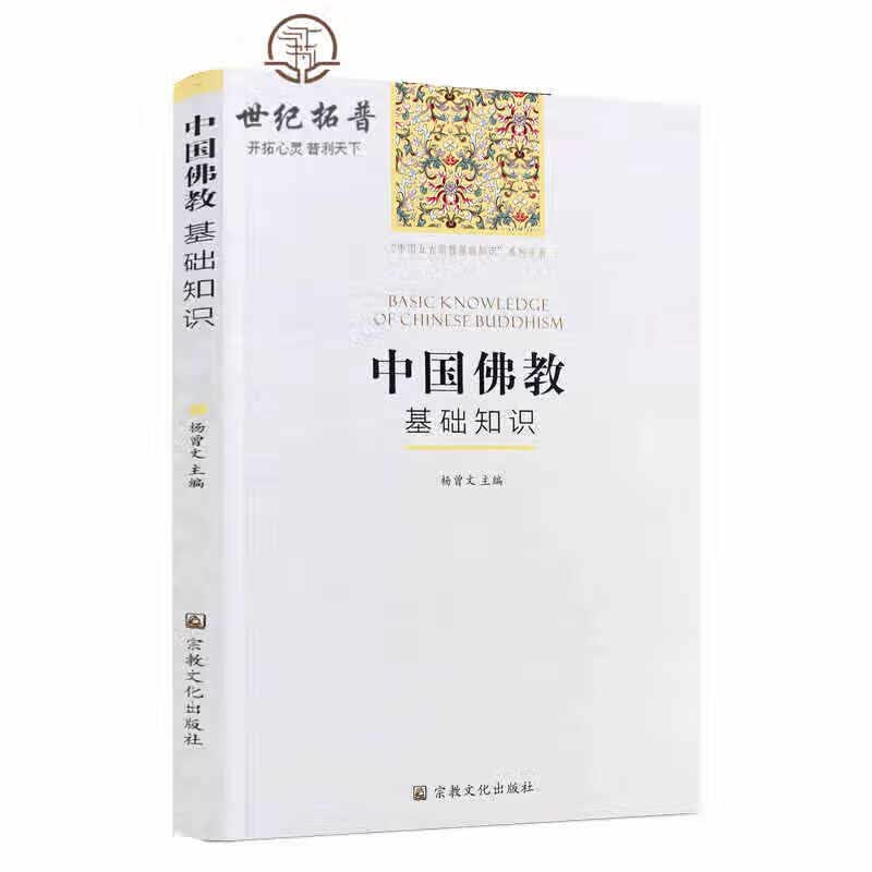 包邮正版 中国佛教基础知识 杨曾文 主编 宗教文化出版社 中国五大宗教基础知系列丛书