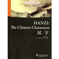 保证正版 21世纪对外汉语教材:汉字 周健 上海外语教育出版社