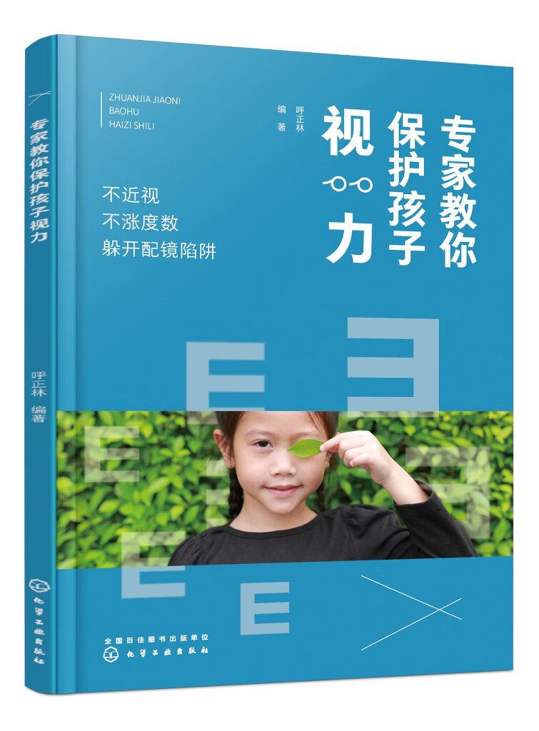 专家教你保护孩子视力 不近视 不涨度数 躲开配镜陷阱 少年儿童眼保健指南 青少年近视预防 儿童视力保护书籍 儿童近视配镜指南