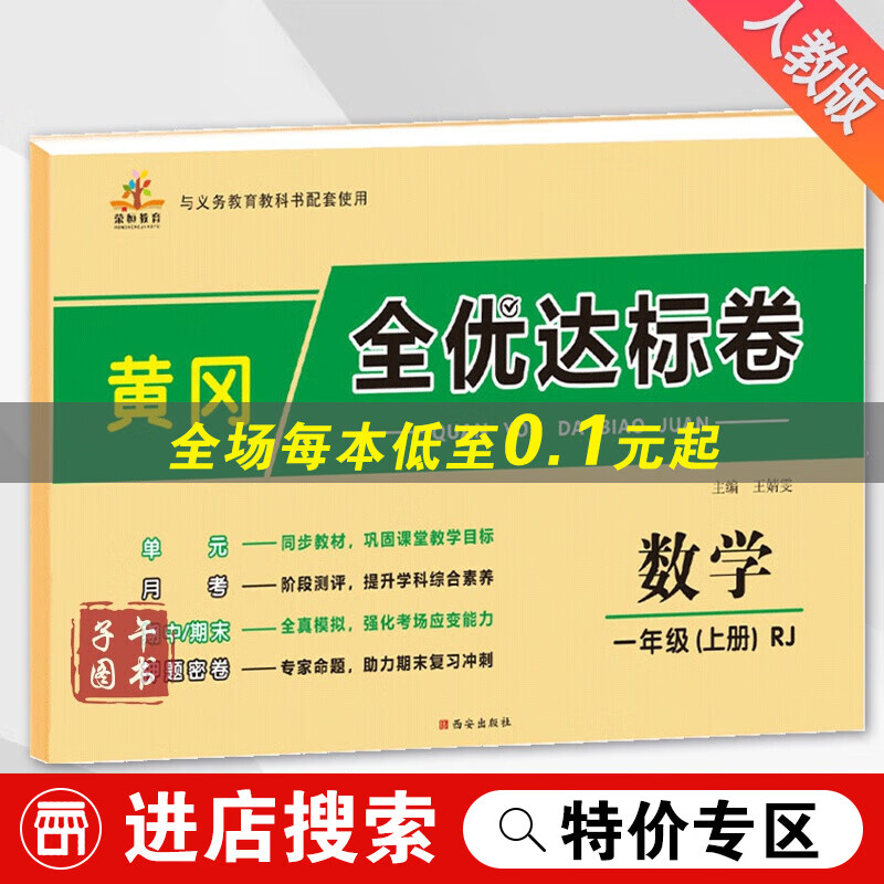 【特价专区】一年级上册数学试卷人教版小学1年级上学期思维专项同步训练练习册期末考试单元综合卷全套黄冈