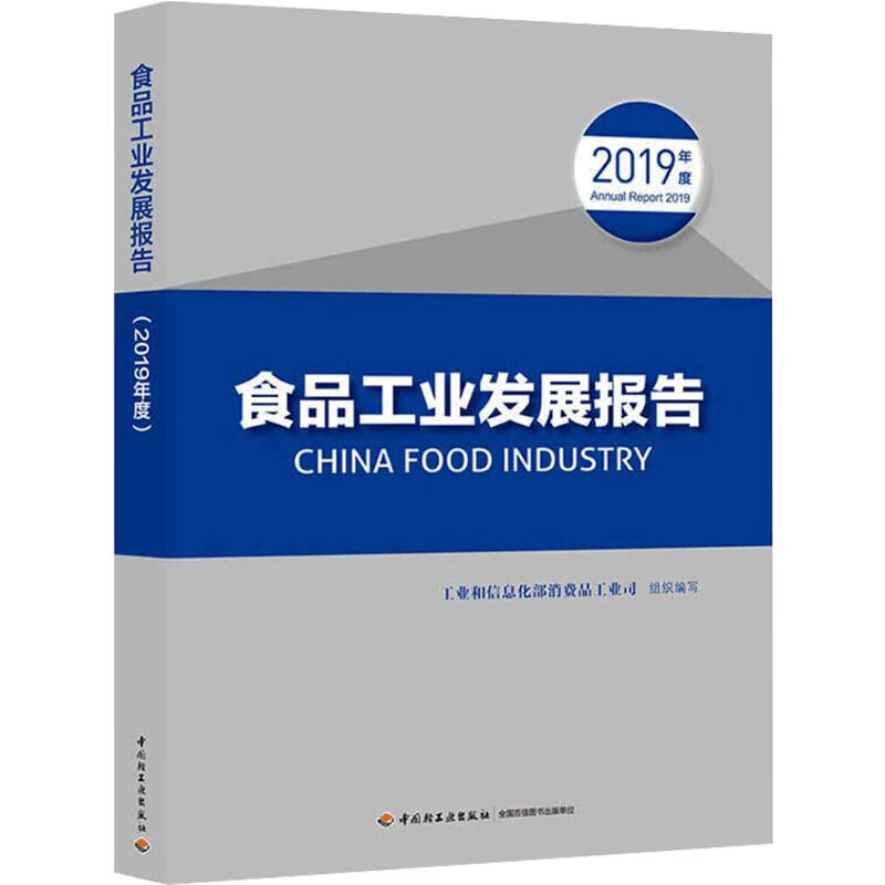 食品工业发展报告 2019年度