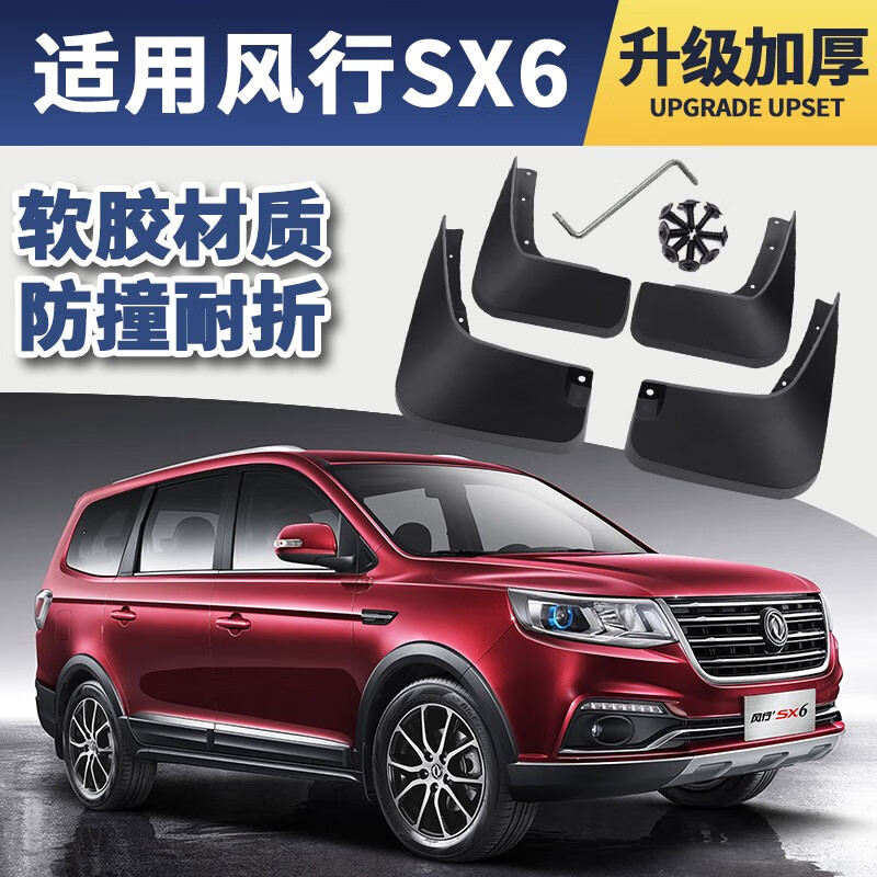 2020款东风风行sx6挡泥板原厂原装改装专用配件16 18 19款汽车前后轮