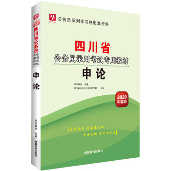 华图教育2020四川省公务员录用考试用书：申论 华图教育