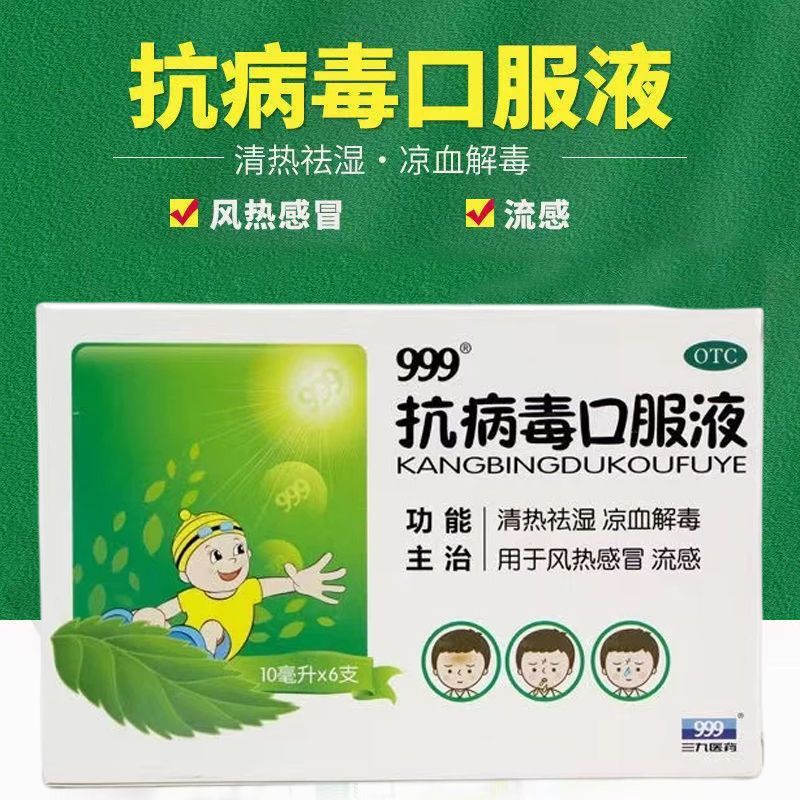 999 抗病毒口服液 10ml*6支/盒清热湿 凉血解毒 用于风热感冒 流感 l