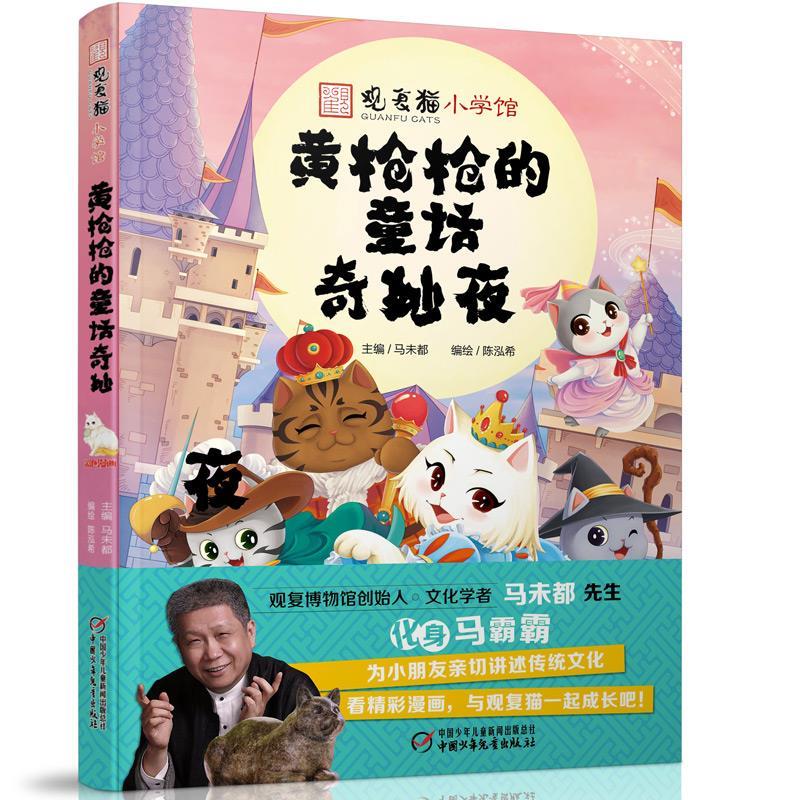 《观复猫小学馆》黄枪枪的童话奇妙夜 马未都主编陈泓希 编绘 中国