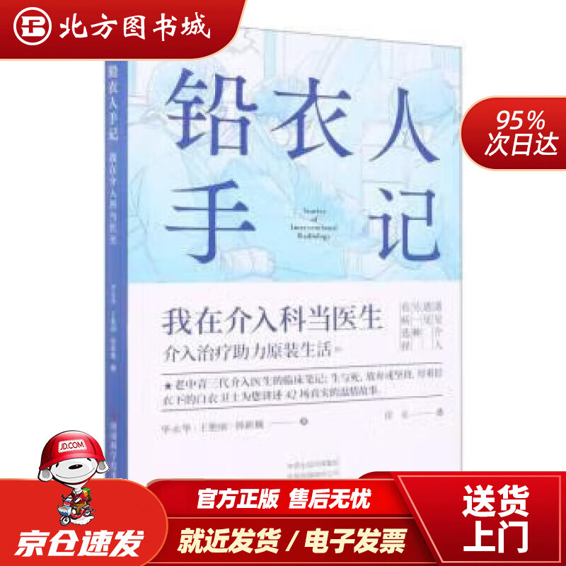 【正版现货】铅衣人手记：我在介入科当医生 毕永华,王艳丽,韩新巍 9787572509698 河南科学技术出版社