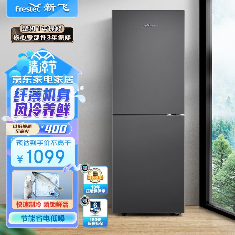 新飞（Frestec）190升双门风冷无霜家用冰箱 纤薄机身小冰箱迷你节能省电 低噪音 BCD-190WK2AT