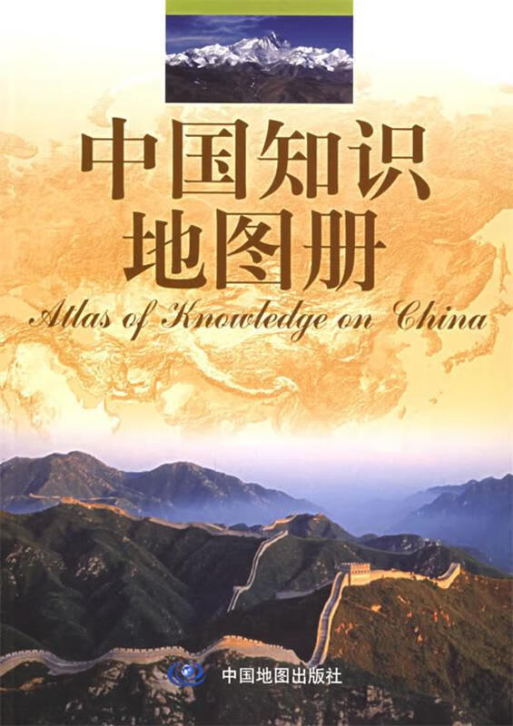 中国知识地图册