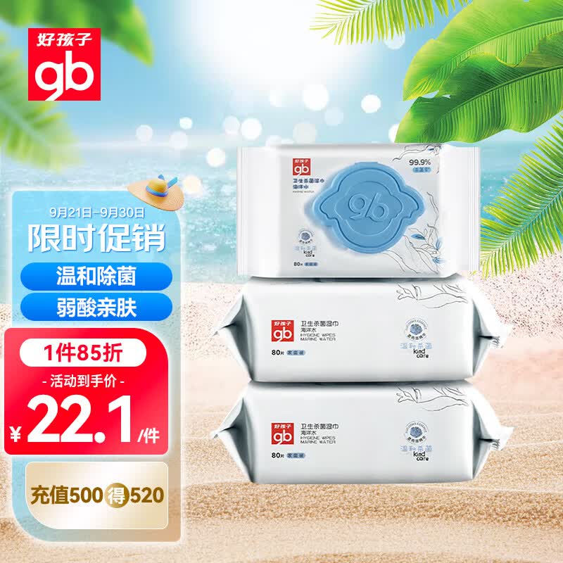 好孩子（gb）婴儿卫生湿巾 海洋水卫生杀菌湿巾80片*3包 婴儿湿巾99.9%杀菌率怎么看?
