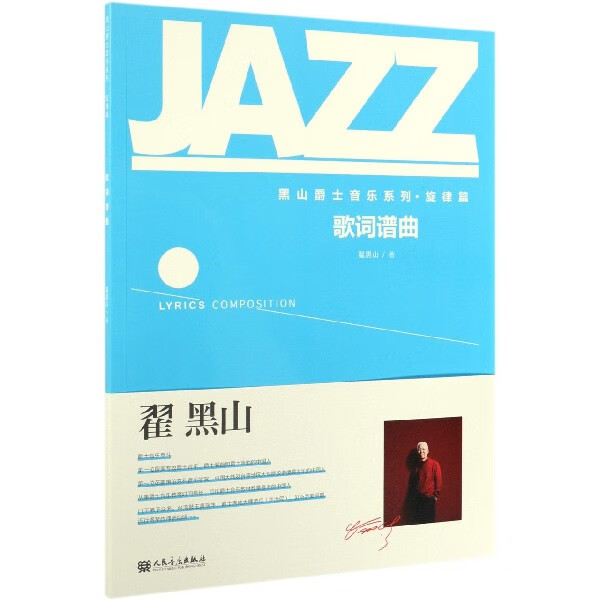 歌词谱曲/黑山爵士音乐系列