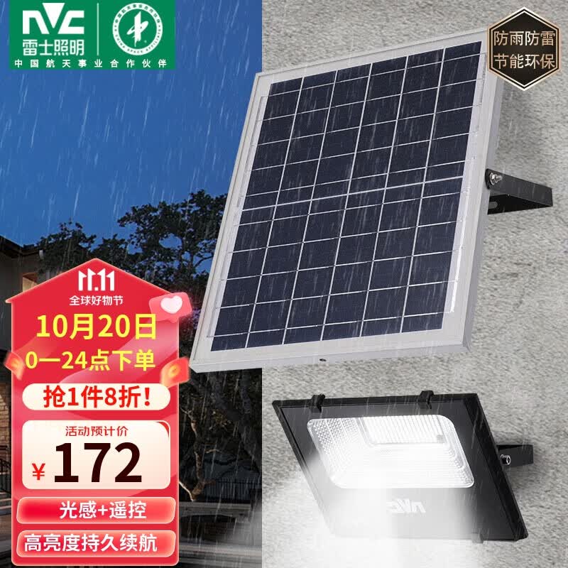 雷士（NVC）太阳能灯户外投光灯庭院路灯道路照射灯led灯具遥控光控感应属于什么档次？