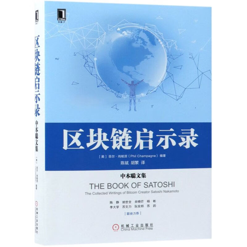 区块链启示录(中本聪文集)