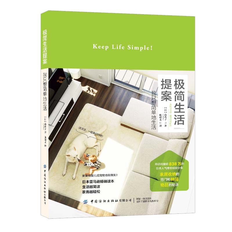 极简生活提案9787518067718