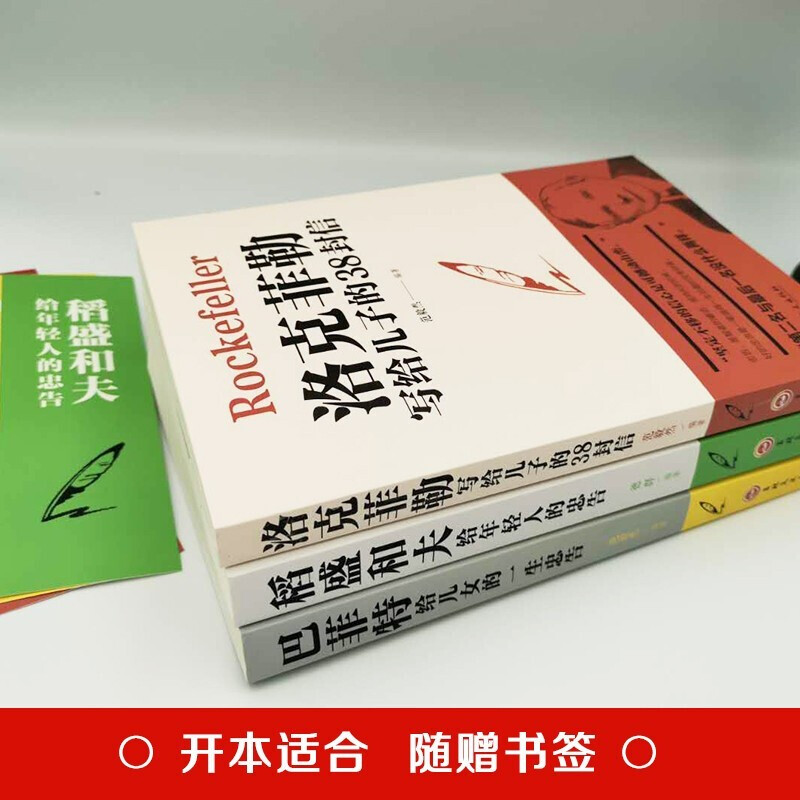 稻盛和夫给年轻人的忠告+巴菲特给儿女的一生忠告+洛克菲勒写给儿子的38封信 共3册详情图