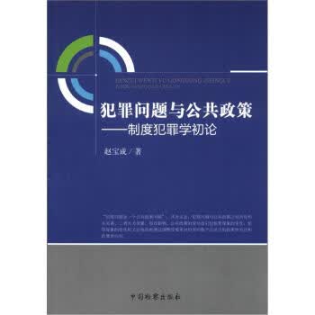 犯罪问题与公共政策-制度犯罪学初论 赵宝成 著【正版图书】