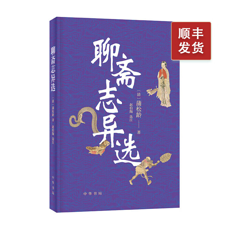 聊斋志异选 中华书局