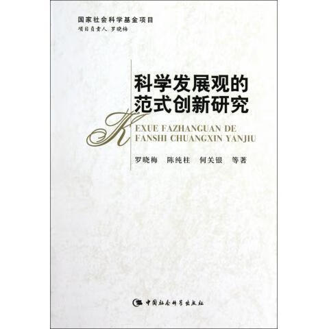 正版（）科学发展观的范式创新研究中国社科