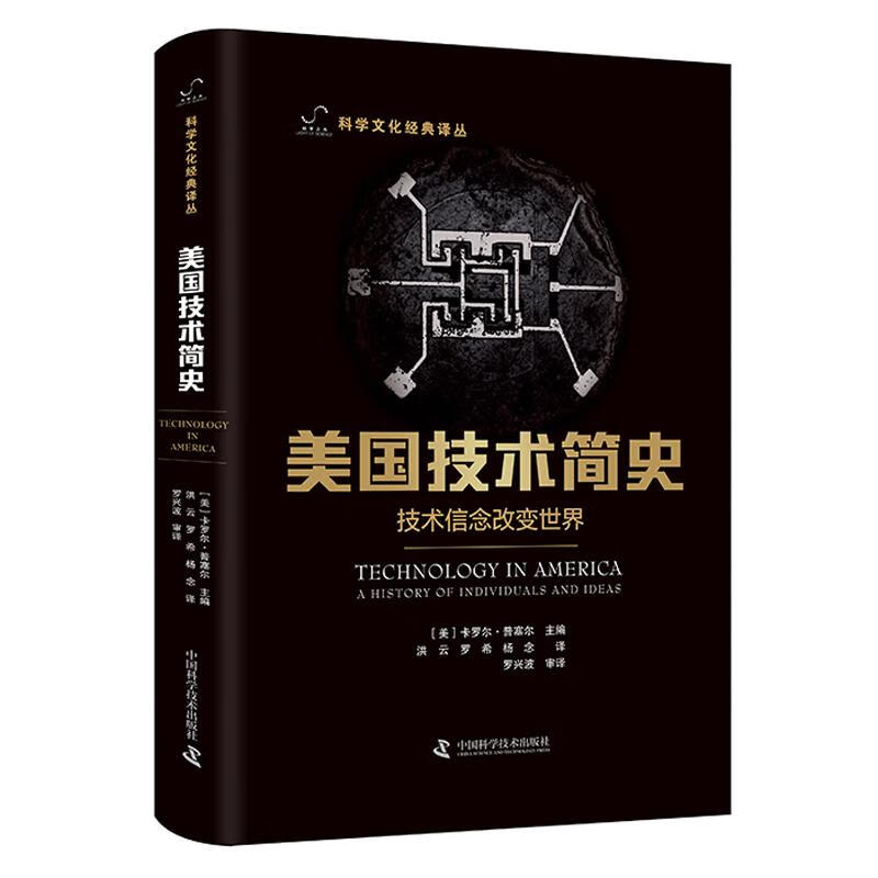 美国技术简史-（技术信念改变世界） 卡罗尔·普塞尔 李惠兴 编 洪云//罗希//杨念 译 书籍