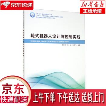 【新华正版畅销图书】轮式机器人设计与控制实践 葛亚明,高斌,陈勇飞 哈尔滨工业大学出版社