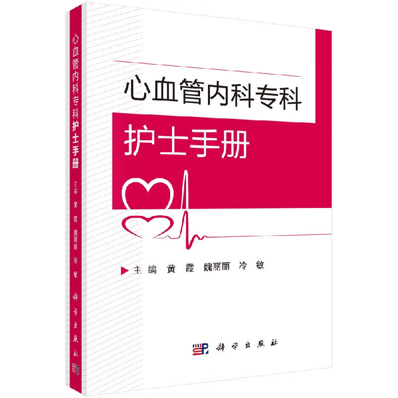 心血管内科专科护士手册/科学出版社