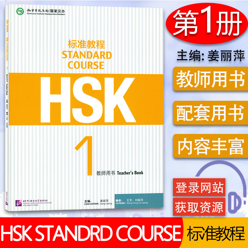 HSK标准教程1教师用书：精选好书，助力学习和考试！