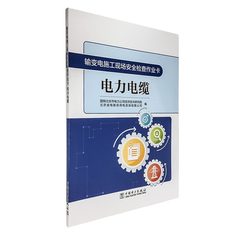 输变电施工现场安全检查作业卡 电力电缆