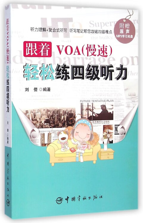 跟着VOA<慢速>轻松练四级听力(附光盘)