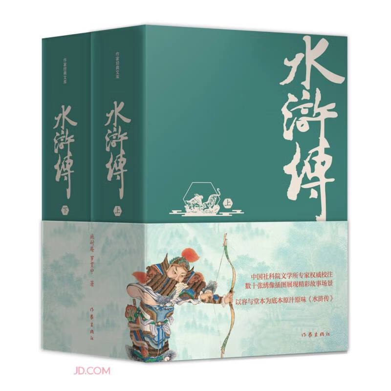 水浒传(精装典藏版 中国社科院专家校注,