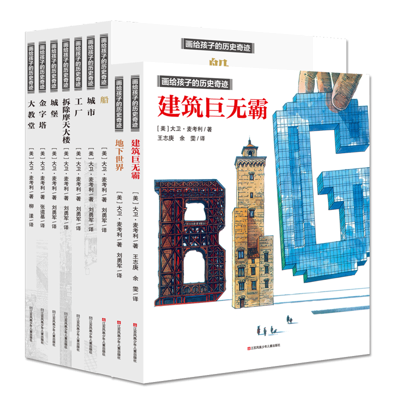 大卫&middot;麦考利&ldquo;画给孩子的历史奇迹&rdquo;系列