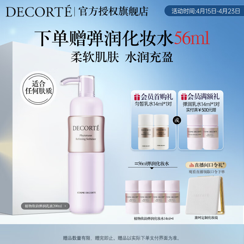 黛珂植物欣韵弹润乳液200ml 平衡水油 补水保湿化妆品化妆品生日礼物