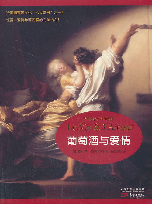 葡萄酒与爱情 [法] 伯瑞诺特 著 吕姗姗 译【正版】