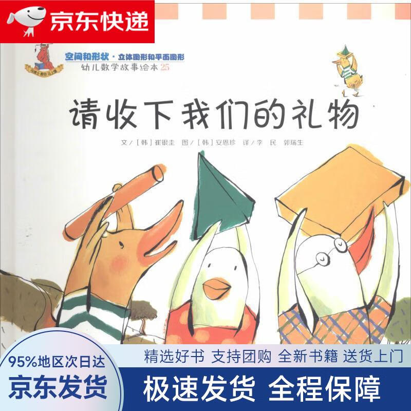 【全新包邮送上门】幼儿数学故事绘本:请收下我们的礼物