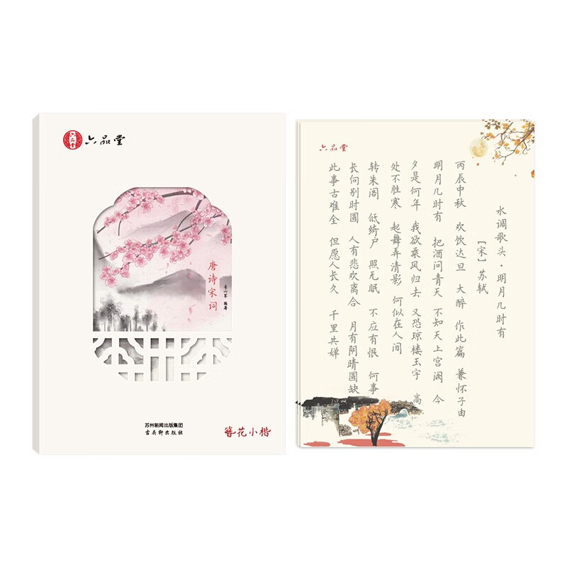 六品堂唐诗宋词簪花小楷字帖成人硬笔书法练