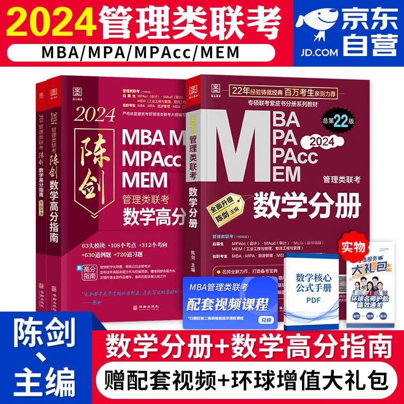 【单本包邮】mba联考教材2024 199管理类联考综合能力 数学分册+陈剑数学高分指南 考研mpaccmem 专硕管综联考教材 396经济类联考 原机械工业出版社