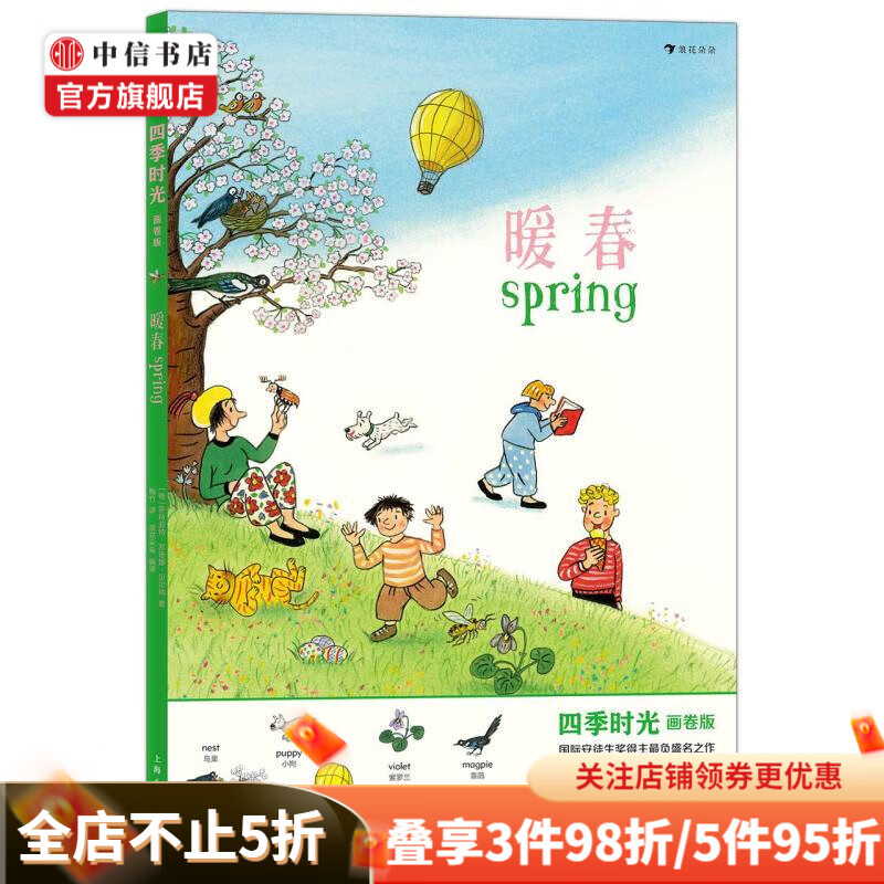 四季时光画卷版系列 3-10岁 儿童绘本 四季时光(画卷版)：暖春