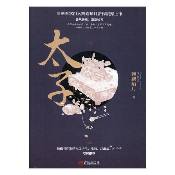 太子/鹦鹉晒月/青岛出版社/青春文学/书籍