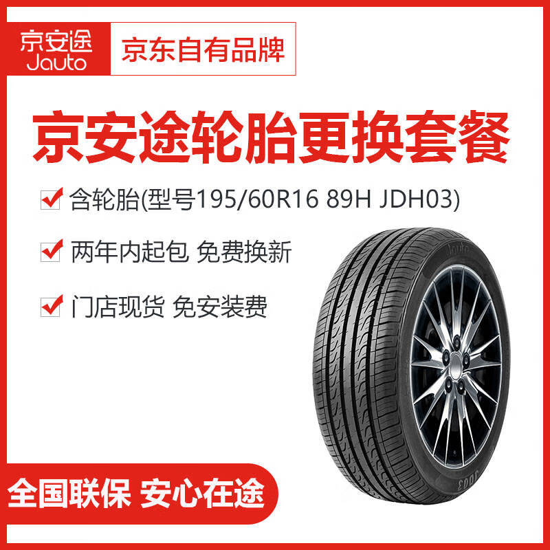 京安途（Jauto）轮胎 汽车轮胎 全国免费安装195/60R16 89H JDH03 轩逸/新骐达 JDH03