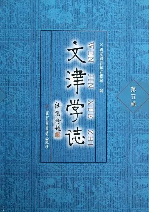文津学志-第五辑 詹福瑞 社会科学 9787501348466