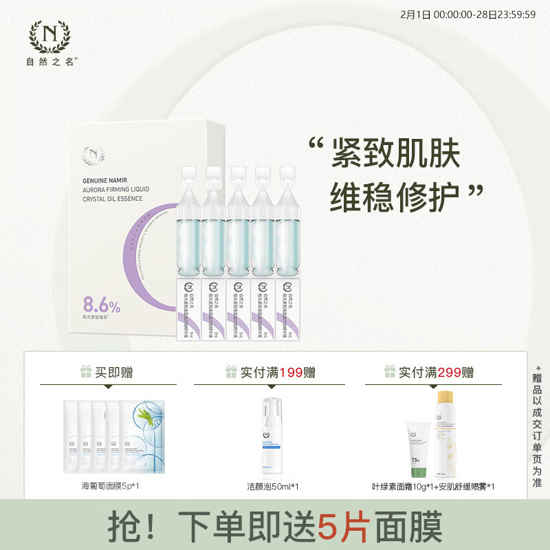 自然之名极光紧致次抛精华液1ml*5支 修护屏障 舒缓保湿 紧致肌肤