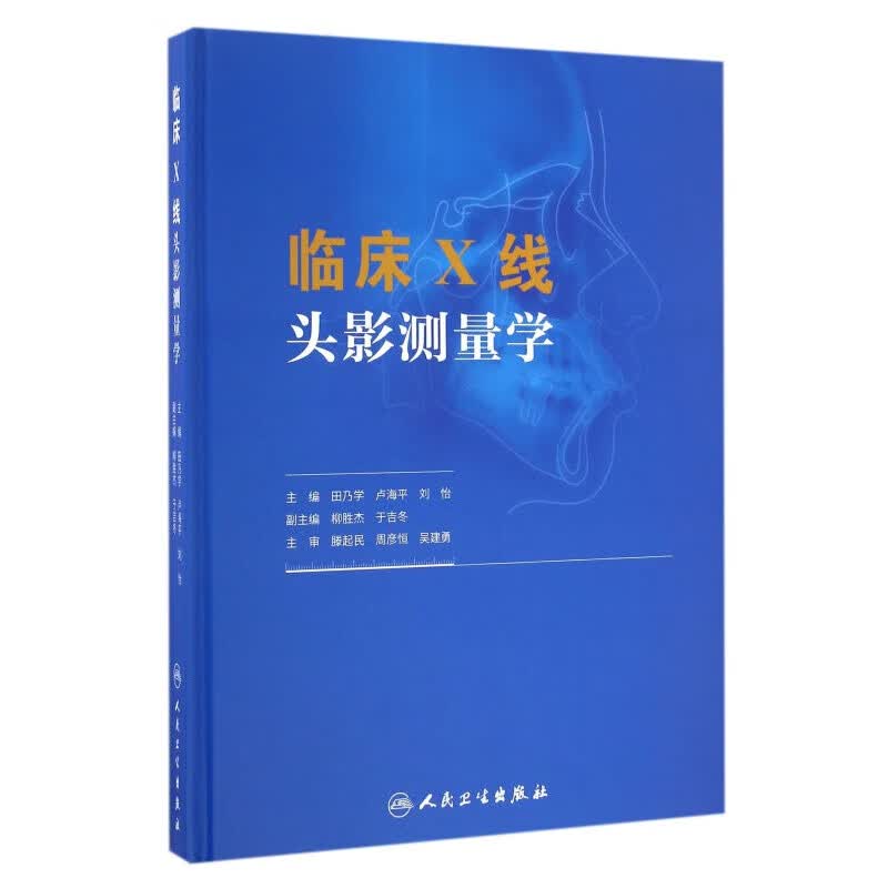 临床X线头影测量学9787117233019