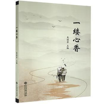 一缕心香 9787576206975 吴祖芳