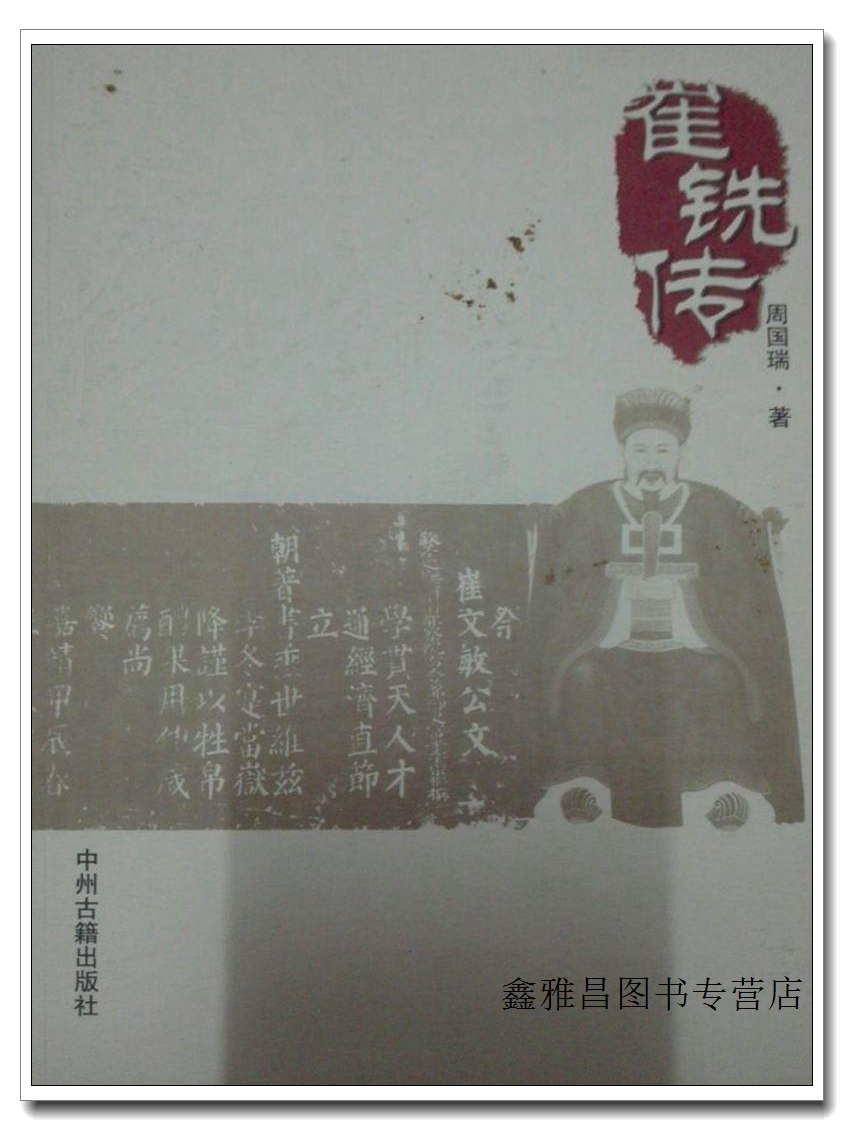 崔铣传 周国瑞 中州古籍出版社 9787534835797