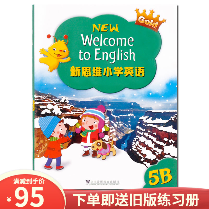 香港朗文新思维小学英语 国内版 new welcome to english 正版英语教材 新思维（5B课本）