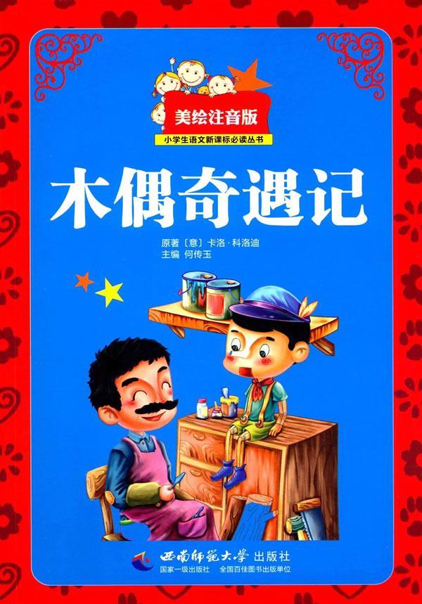 木偶奇遇记何传玉中小学教辅9787562174035