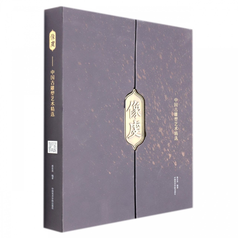 像虔——中国古雕塑艺术精选