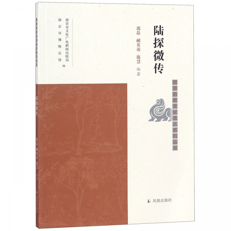 陆探微传/南京历史文化名人系列丛书